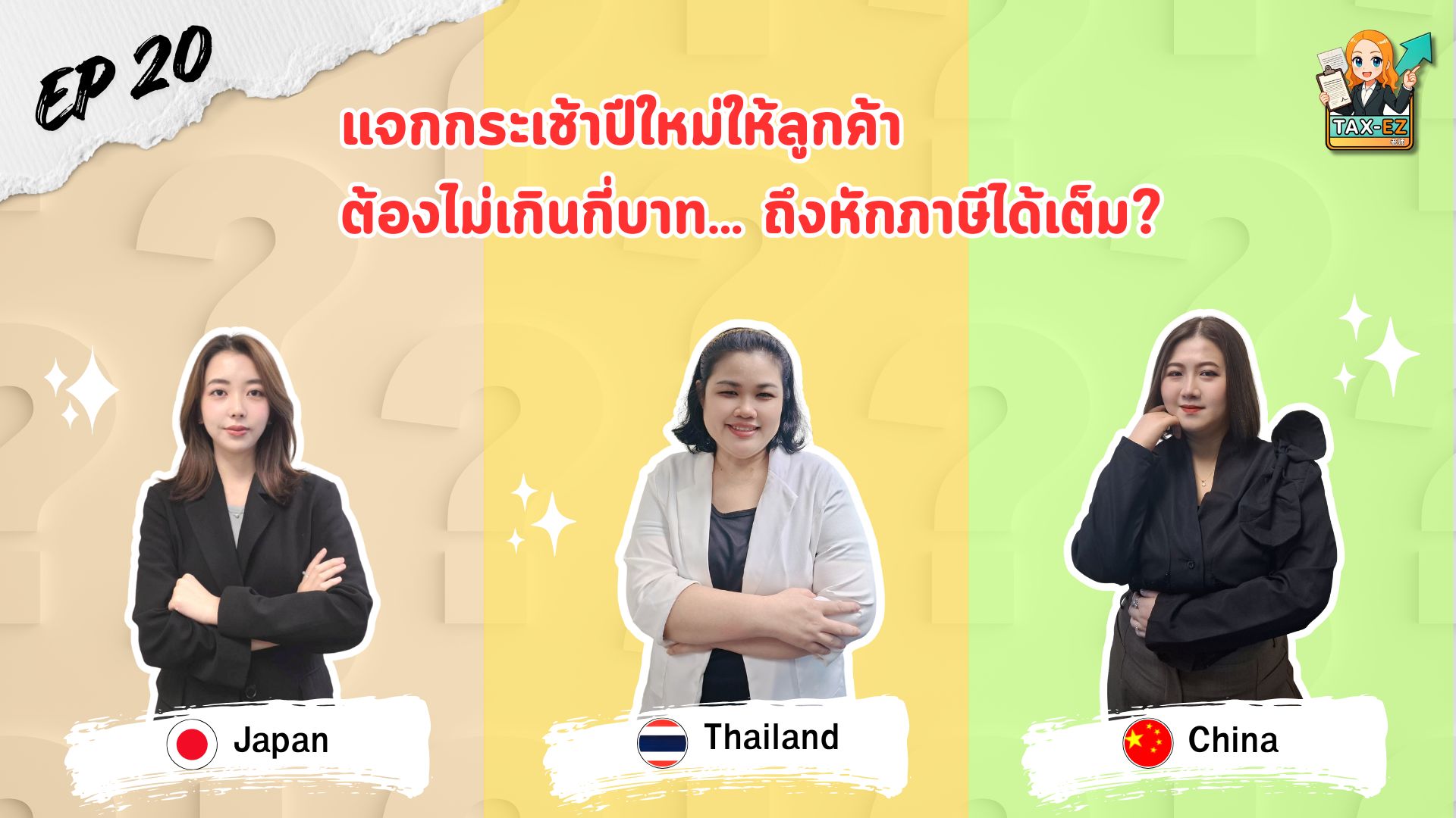 EP20 ปกรวม Tax EZ - 1920x1080_20260522112316.jpg